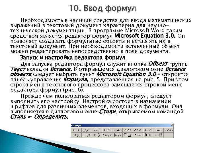 10. Ввод формул Необходимость в наличии средства для ввода математических выражений в текстовый документ