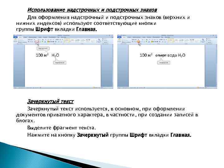 Использование надстрочных и подстрочных знаков Для оформления надстрочный и подстрочных знаков (верхних и нижних