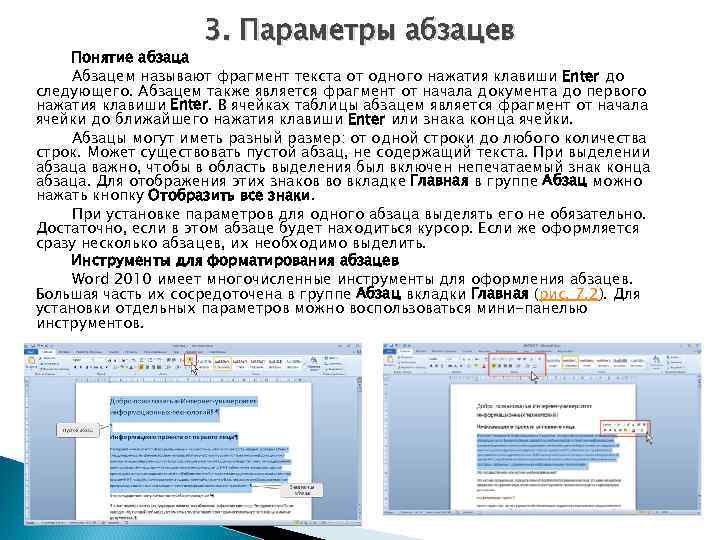 Параметры абзаца в word. Что является абзацем в Word. Абзацем в текстовом документе MS Word называется. Понятие абзаца в Word. Понятие абзаца в Ворде.