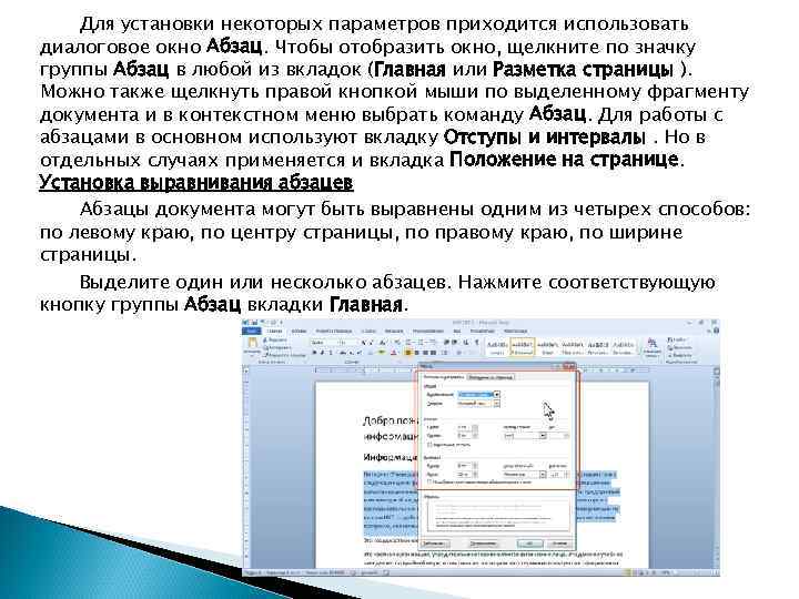 Для установки некоторых параметров приходится использовать диалоговое окно Абзац. Чтобы отобразить окно, щелкните по