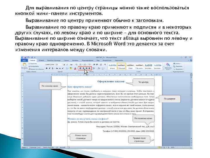 Для выравнивания по центру страницы можно также воспользоваться кнопкой мини-панели инструментов. Выравнивание по центру