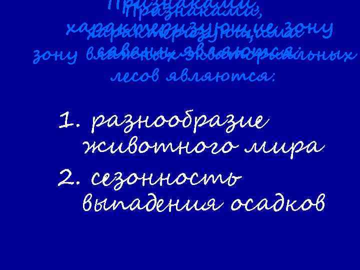 Признаками, характеризующие зону характеризующими саванн экваториальных зону влажных являются: лесов являются: 1. разнообразие животного