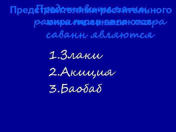 Представителями растительного мира гилеи являются растительного мира саванн являются 1. Злаки 2. Акиция 3.