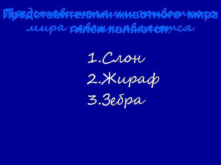 Представителями животного мира гилеи являются: саванн являются: 1. Слон 2. Жираф 3. Зебра 
