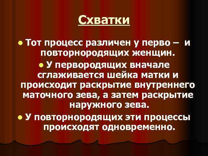 Схватки l Тот процесс различен у перво – и повторнородящих женщин. l У первородящих