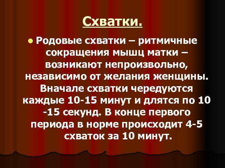 Схватки. l Родовые схватки – ритмичные сокращения мышц матки – возникают непроизвольно, независимо от