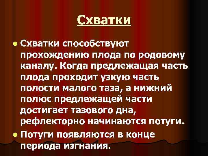 Схватки l Схватки способствуют прохождению плода по родовому каналу. Когда предлежащая часть плода проходит