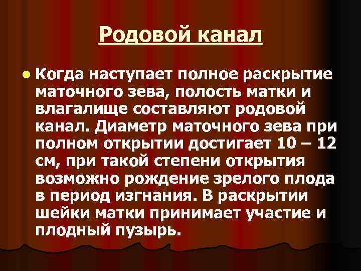 Род роды значение. Родовой канал образован. Понятие родового канала. Родовой канал Акушерство.