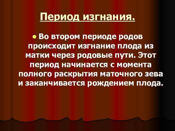 Период изгнания. l Во втором периоде родов происходит изгнание плода из матки через родовые