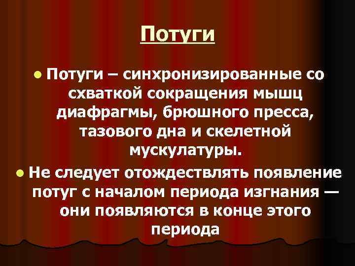 Потуги l Потуги – синхронизированные со схваткой сокращения мышц диафрагмы, брюшного пресса, тазового дна