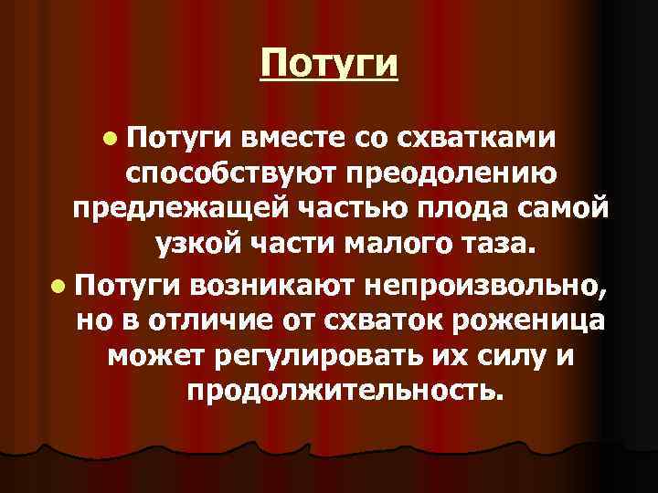 Потуги l Потуги вместе со схватками способствуют преодолению предлежащей частью плода самой узкой части