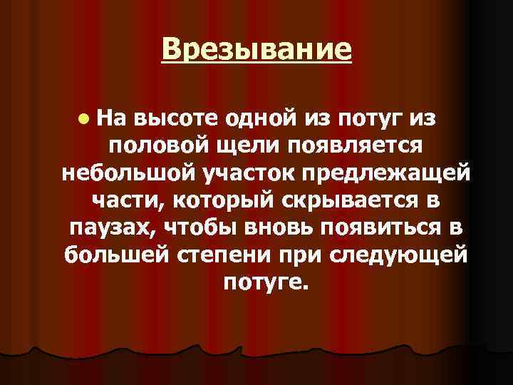 Врезывание l На высоте одной из потуг из половой щели появляется небольшой участок предлежащей