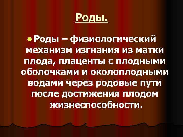 Роды. l Роды – физиологический механизм изгнания из матки плода, плаценты с плодными оболочками