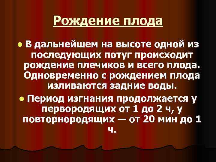 Рождение плода l. В дальнейшем на высоте одной из последующих потуг происходит рождение плечиков