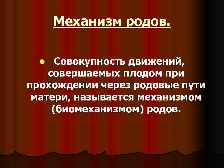 Что такое совокупность. Биомеханизм родов – это совокупность движений совершаемых плодом. Совокупность движений это к. Плод при прохождении через родовые пути матери - это. Биомеханизм родов это совокупность движений совершаемых плодом тест.