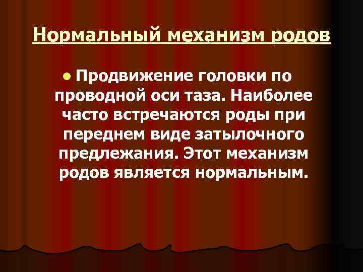 Нормальный механизм родов l Продвижение головки по проводной оси таза. Наиболее часто встречаются роды