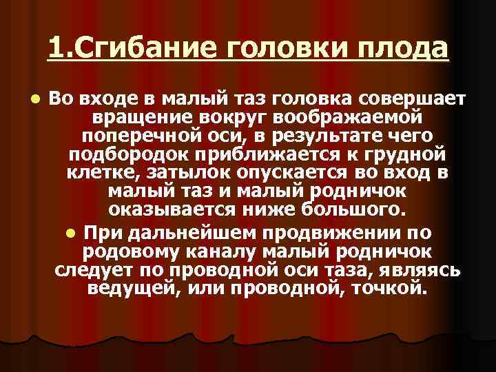 1. Сгибание головки плода l Во входе в малый таз головка совершает вращение вокруг