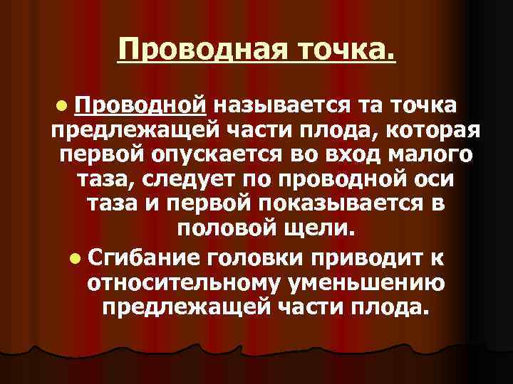 Проводная точка. l Проводной называется та точка предлежащей части плода, которая первой опускается во