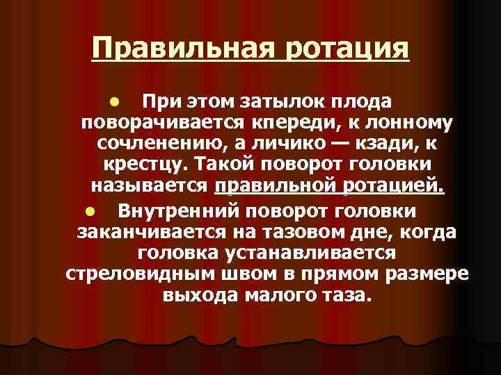 Правильная ротация При этом затылок плода поворачивается кпереди, к лонному сочленению, а личико —