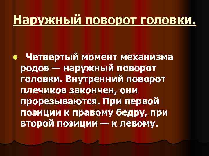 Наружный поворот головки. l Четвертый момент механизма родов — наружный поворот головки. Внутренний поворот