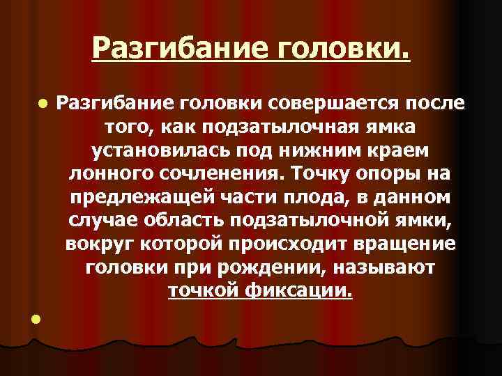 Разгибание головки. l l Разгибание головки совершается после того, как подзатылочная ямка установилась под