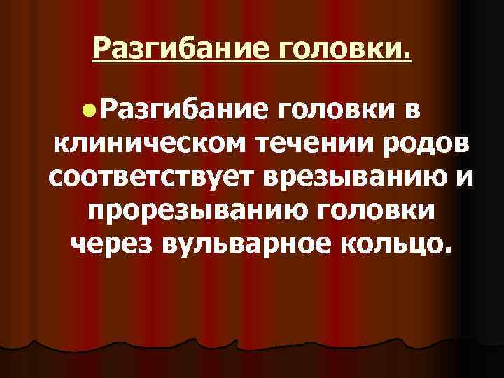 Разгибание головки. l Разгибание головки в клиническом течении родов соответствует врезыванию и прорезыванию головки