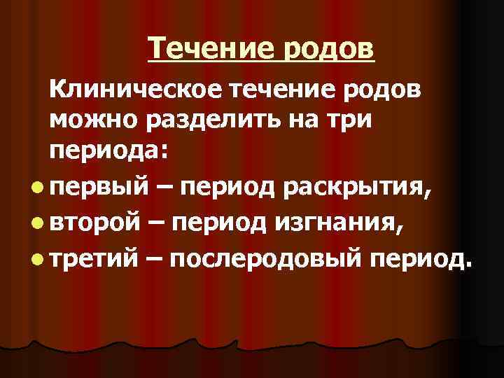 Течение родов