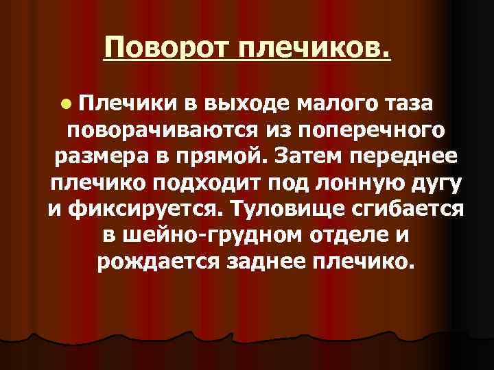 Поворот плечиков. l Плечики в выходе малого таза поворачиваются из поперечного размера в прямой.