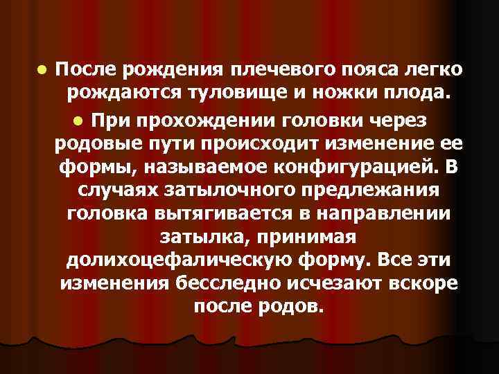 l После рождения плечевого пояса легко рождаются туловище и ножки плода. l При прохождении