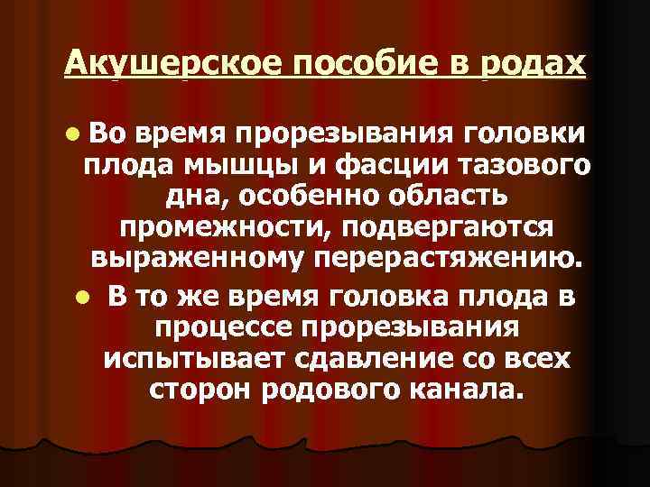 Акушерское пособие в родах l Во время прорезывания головки плода мышцы и фасции тазового