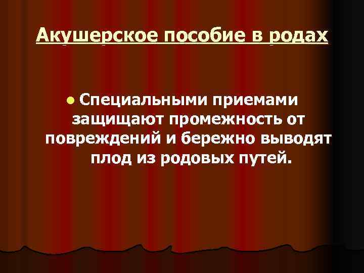 Акушерское пособие. Акушерство пособие в родах. Принципы акушерского пособия в родах. Акушерское пособие в родах состоит из.