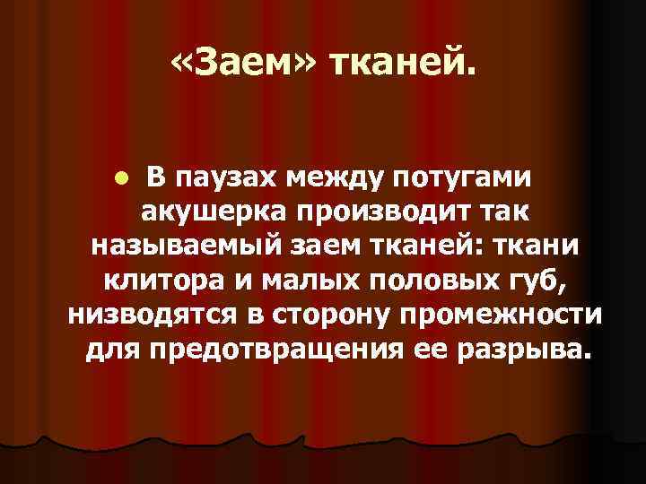  «Заем» тканей. В паузах между потугами акушерка производит так называемый заем тканей: ткани