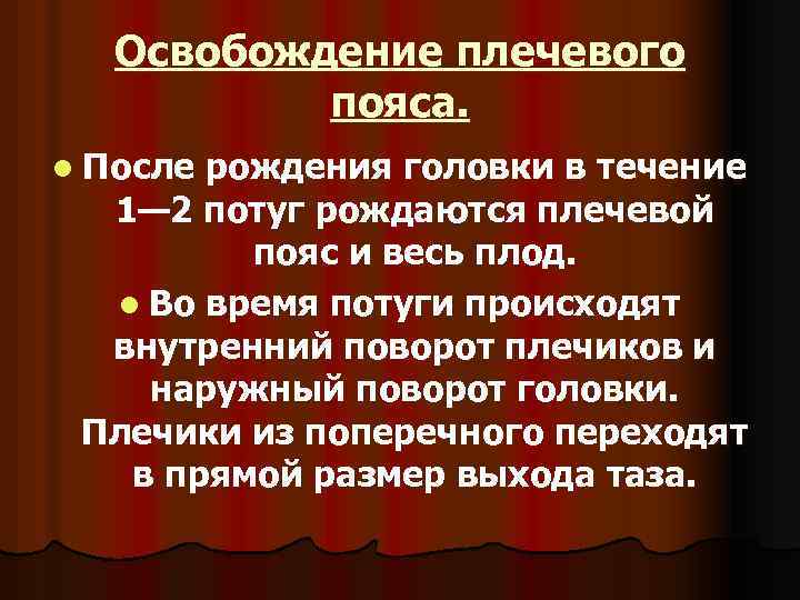 Освобождение плечевого пояса. l После рождения головки в течение 1— 2 потуг рождаются плечевой