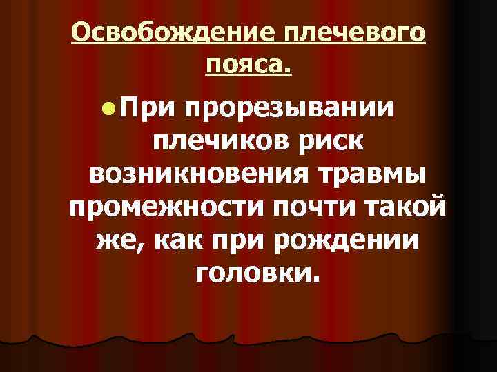 Освобождение плечевого пояса. l При прорезывании плечиков риск возникновения травмы промежности почти такой же,