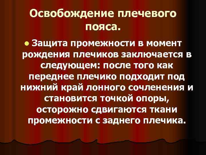 Освобождение плечевого пояса. l Защита промежности в момент рождения плечиков заключается в следующем: после