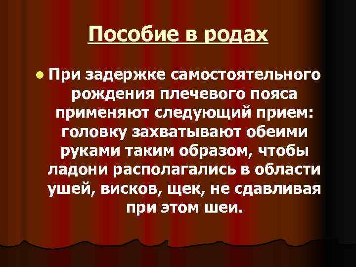 Пособие в родах l При задержке самостоятельного рождения плечевого пояса применяют следующий прием: головку