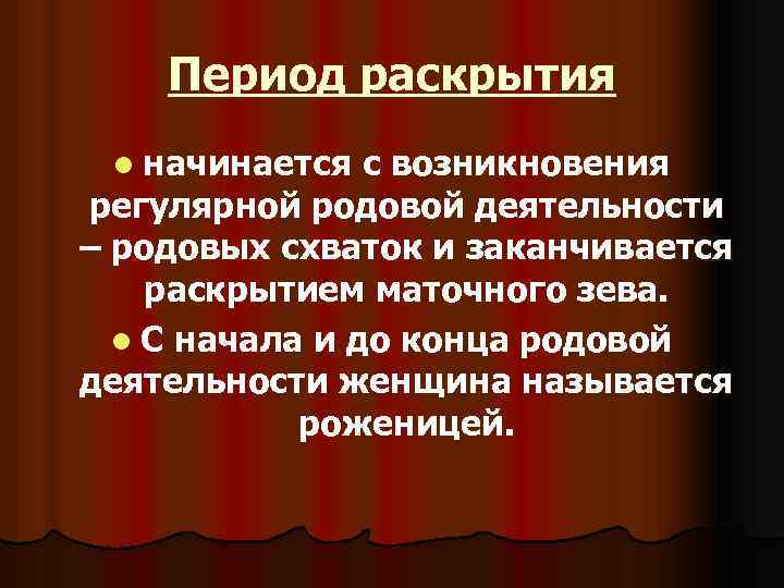 Период раскрытия l начинается с возникновения регулярной родовой деятельности – родовых схваток и заканчивается