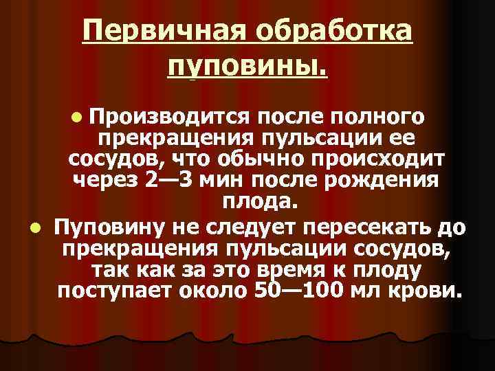 Первичный туалет новорожденного в родильном зале. Первичная обработка пуповины. Первичная и вторичная обработка пуповины алгоритм. Первичеая и ВТОРИЧНАЯОБРАБОТКА пуповины. Этапы первичной обработки пуповины.