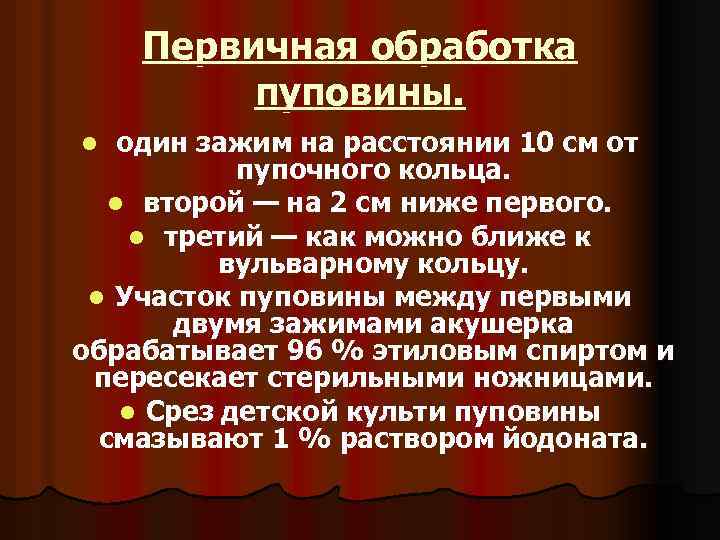 Первичная обработка пуповины. один зажим на расстоянии 10 см от пупочного кольца. l второй