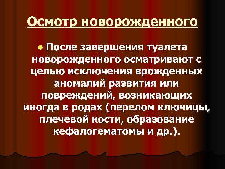 Осмотр новорожденного l После завершения туалета новорожденного осматривают с целью исключения врожденных аномалий развития