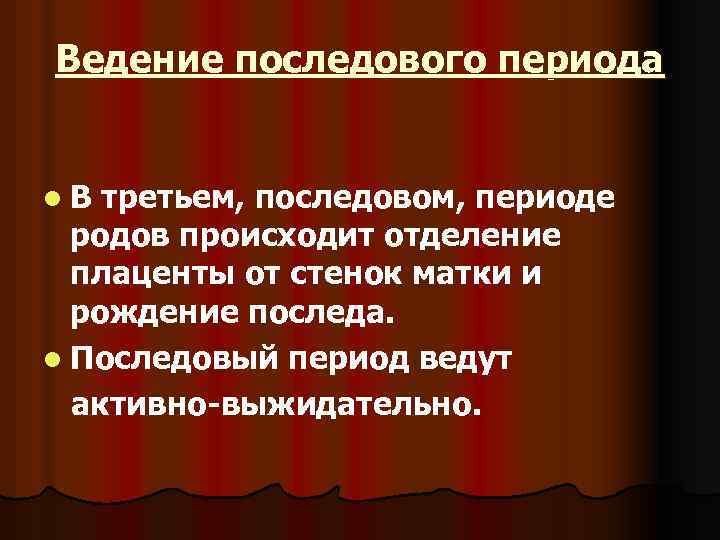 Ведение последового периода l. В третьем, последовом, периоде родов происходит отделение плаценты от стенок