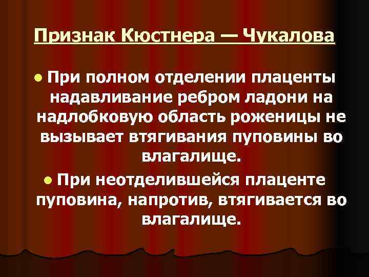 Признак Кюстнера — Чукалова l При полном отделении плаценты надавливание ребром ладони на надлобковую