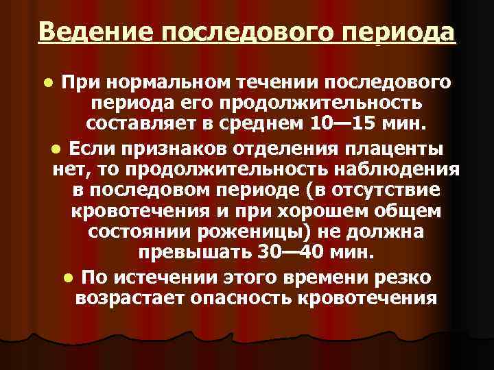 Ведение последового периода При нормальном течении последового периода его продолжительность составляет в среднем 10—