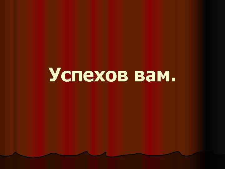 Успехов вам. 