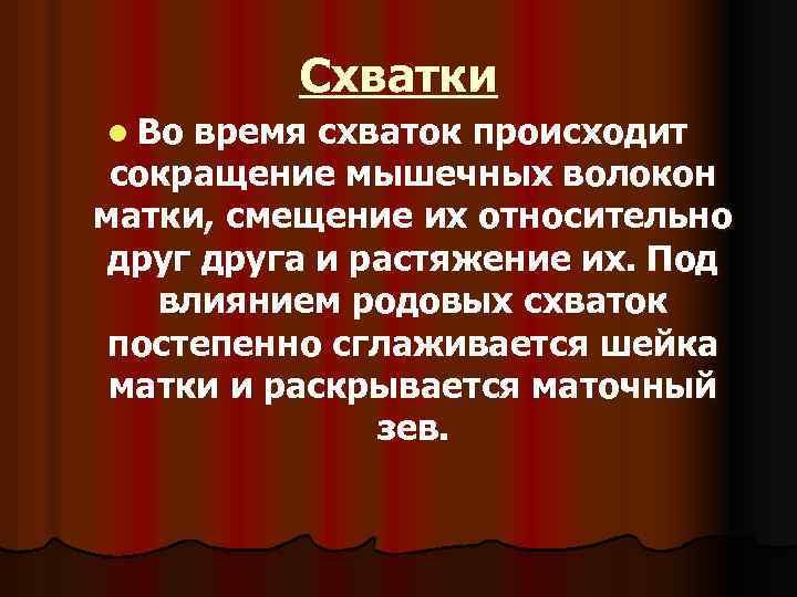 Схватки l Во время схваток происходит сокращение мышечных волокон матки, смещение их относительно друга