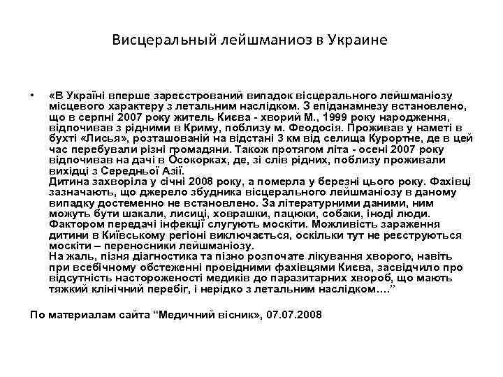 Висцеральный лейшманиоз в Украине • «В Україні вперше зареєстрований випадок вісцерального лейшманіозу місцевого характеру