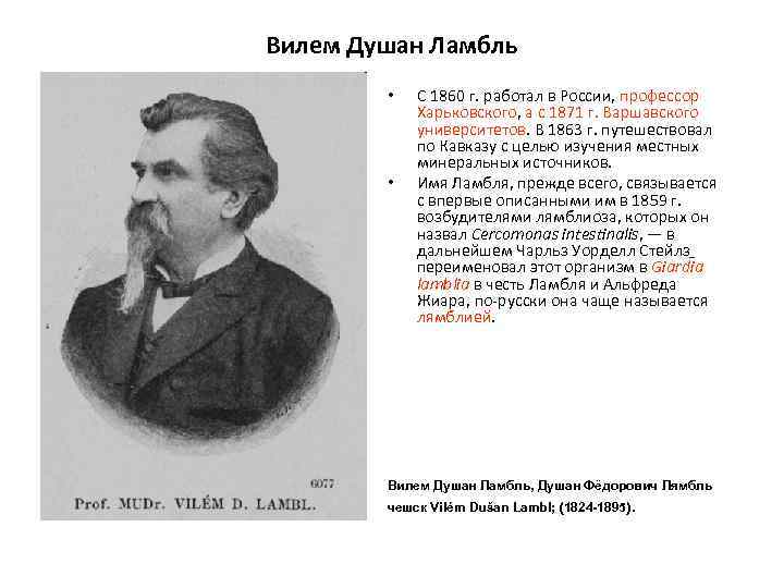 Вилем Душан Ламбль • • С 1860 г. работал в России, профессор Харьковского, а