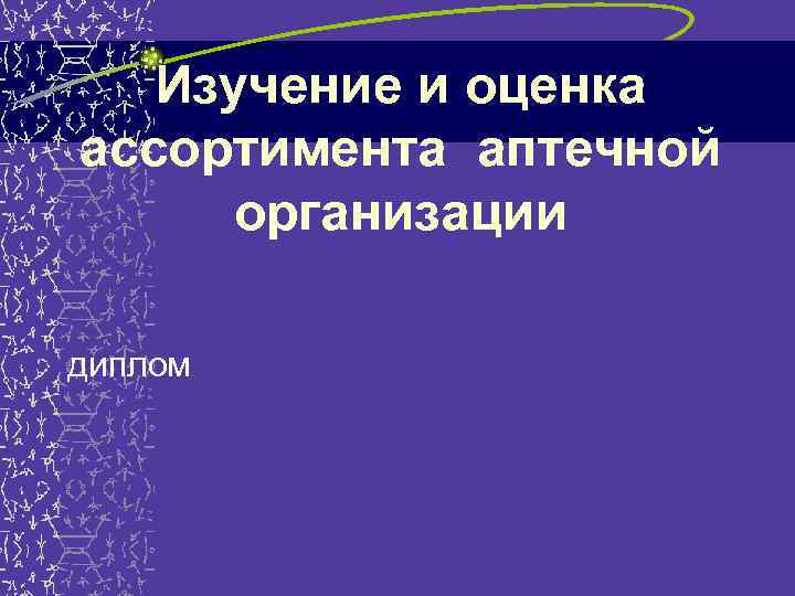 Изучение и оценка ассортимента аптечной организации диплом 