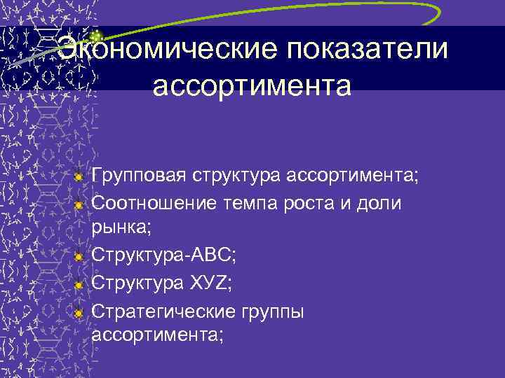 Экономические показатели ассортимента Групповая структура ассортимента; Соотношение темпа роста и доли рынка; Структура-АВС; Структура