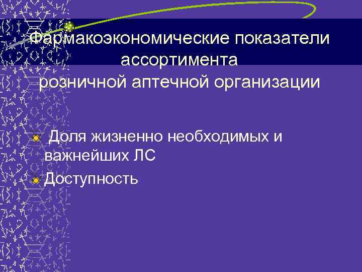 Фармакоэкономические показатели ассортимента розничной аптечной организации Доля жизненно необходимых и важнейших ЛС Доступность 